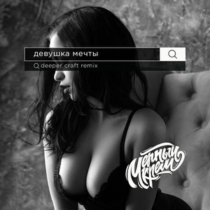 Девушка мечты (Deeper Craft Remix) [Explicit]