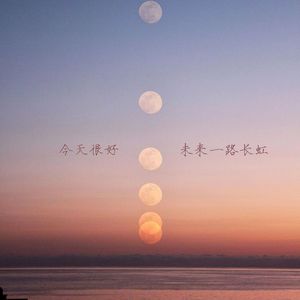 今天很好 未来一路长虹