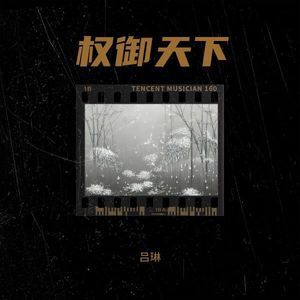 权御天下