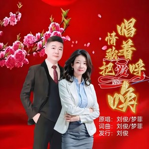 唱着情歌把爱呼唤 (对唱版伴奏)