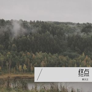 终点 (伴奏)