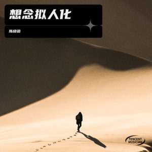 想念拟人化-陈晓薇