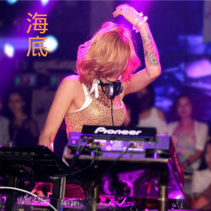 海底 (Remix)