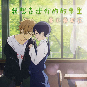 我想走进你的故事里 (伴奏)
