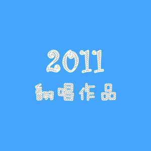 2011年翻唱作品