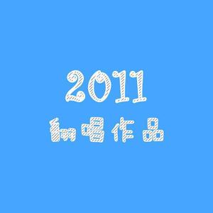 20110924「レーザービーム」