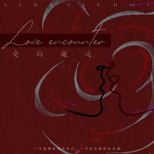 爱的邂逅｜博君一肖《爱的邂逅》OST