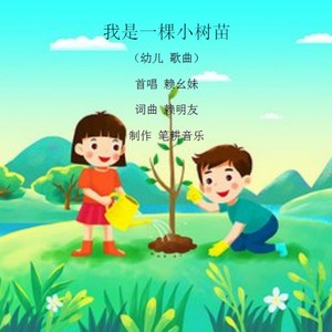 我是一棵小树苗（赖幺妹）演唱.MP3