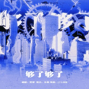 够了够了【中国说唱巅峰对决版】 - 腾讯音乐娱乐-千万正版音乐海量无损曲库新歌热歌天天畅听的高品质音乐平台!