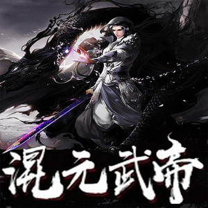 竹石文化 - 混元武帝 850 蝰龙吟