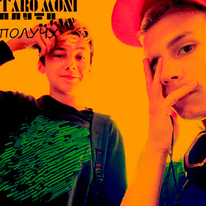 Получу (Explicit)