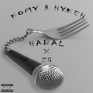 Кому я нужен (Explicit)