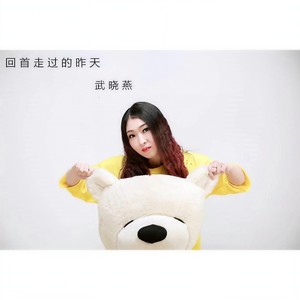 回首走过的昨天