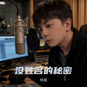 没姓名的秘密