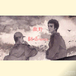 欸-61-撒野AQ电音版伴奏 (AQ remix)