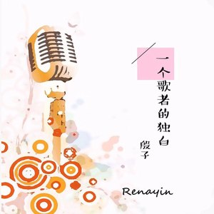 一个歌者的独白