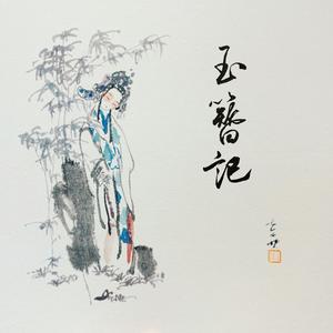 玉簪记 (Remix)封面