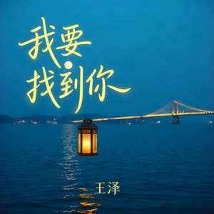 我要找到你 (R&B版)