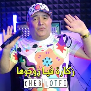 زكارة فيا زوجوها