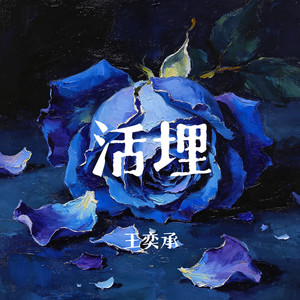 活埋 (你曾说过会给我永远的爱)-王奕承
