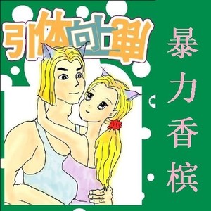 我想像个成熟女人一样疼爱你