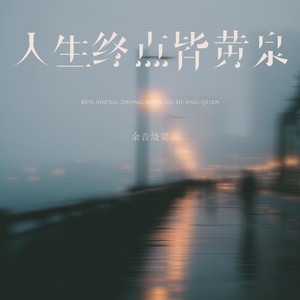 余音绕梁 - 人生终点皆黄泉