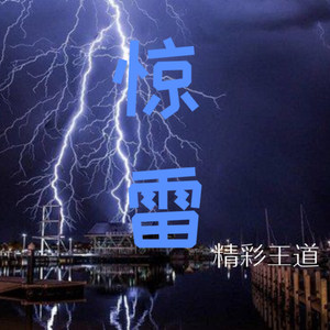 惊雷