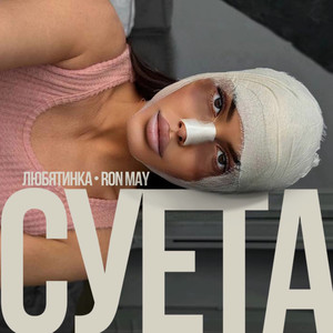 Суета (Explicit)