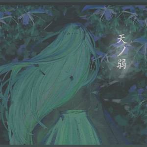 天ノ弱 (COVER版)