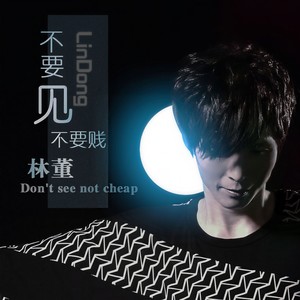 不要见不要贱