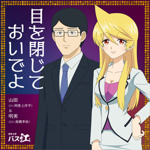 目を閉じておいでよ