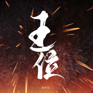王位封面