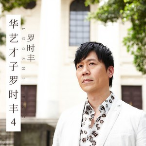 欢喜就好-罗时丰