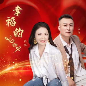 幸福的2024 (DJ月之歌版)