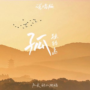 孤独的岛 (说唱版)