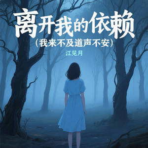 离开我的依赖 (我来不及道声不安)