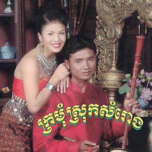 ក្រមុំស្រុកសំរោង