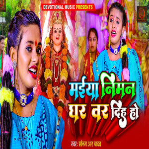 Maiya Niman Ghar Var Dih Ho