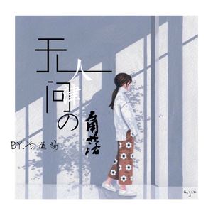 无人问津的角落