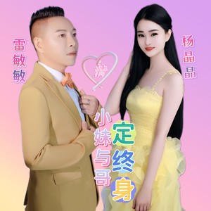 小妹与哥定终身