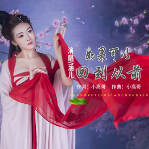 如果可以回到从前