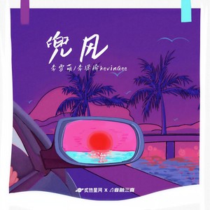 兜风