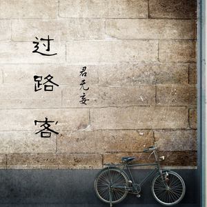 过路客 (伴奏)