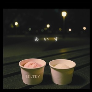 あいす (Explicit)