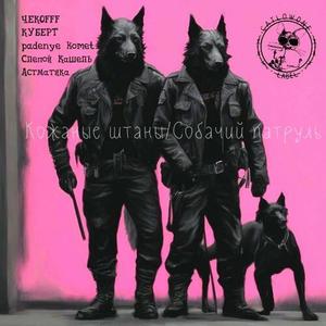 Собачий патруль (Explicit)