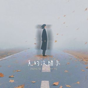 真的没关系