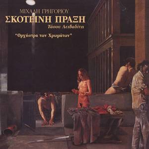 Inerlude III - Oratorio Tou Tasos Leivaditis