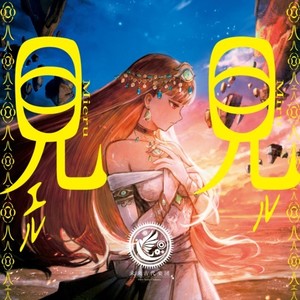 見ル見エル (feat. 安次嶺希和子)