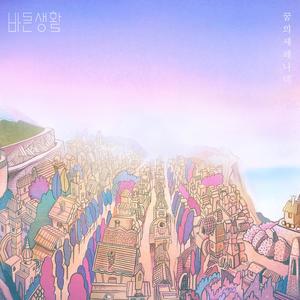 바른생활 - 꿈의 세레나데