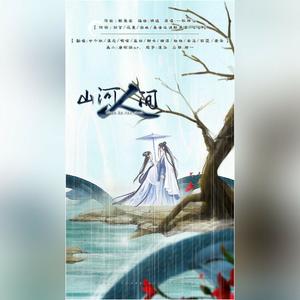 山河人间